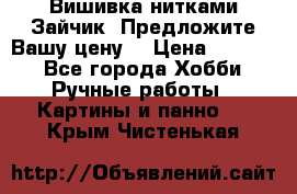 Вишивка нитками Зайчик. Предложите Вашу цену! › Цена ­ 4 000 - Все города Хобби. Ручные работы » Картины и панно   . Крым,Чистенькая